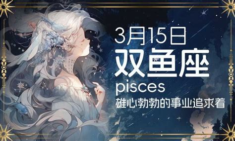 三月15是什麼星座|3月15日生日书（双鱼座）